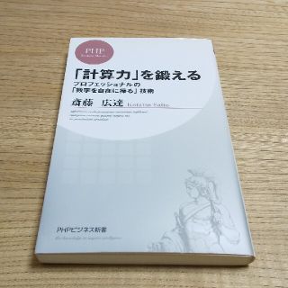 「計算力」を鍛える プロフェッショナルの「数字を自在に操る」技術(文学/小説)