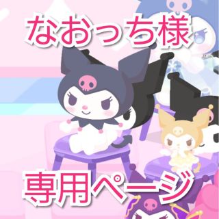 マイメロディ(マイメロディ)のクロミ　なおっち様専用ページ(キャラクターグッズ)