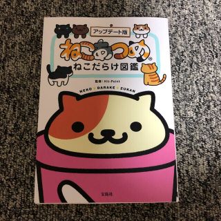 タカラジマシャ(宝島社)の【児童書】ねこあつめねこだらけ図鑑 アップデ－ト版(アート/エンタメ)