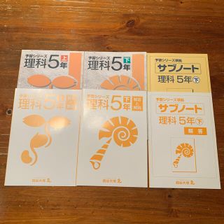 予習シリーズ 理科 5年生 上下巻 サブノート付(語学/参考書)