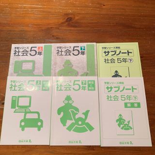 予習シリーズ 社会 5年生 上下巻 サブノート付(語学/参考書)