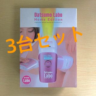 【新品】脱毛ラボ ホームエディション(脱毛/除毛剤)