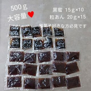 黒みつ 15ｇ×10  粒あん 20ｇ×15  黒蜜   和菓子    あんこ(菓子/デザート)