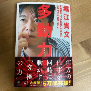 多動力 全産業の“タテの壁”が溶けたこの時代の必須スキル(その他)