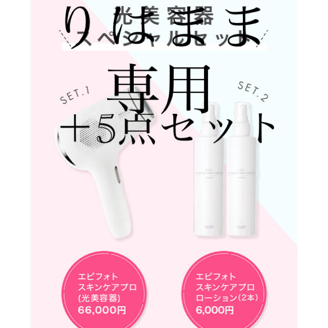 りはまま様専用新品未使用】ミュゼ家庭用脱毛器(光美容器)+5点