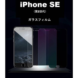 アイフォーン(iPhone)のiPhoneSE 第2世代  保護フィルム 強度フィルム 画面シール 保護ガラス(保護フィルム)