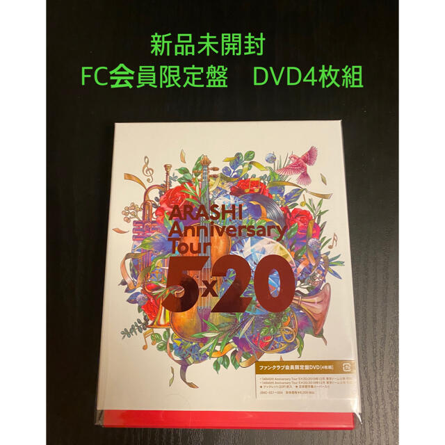 嵐 Anniversary Tour 5×20　DVD　未開封