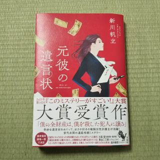 元彼の遺言状(文学/小説)