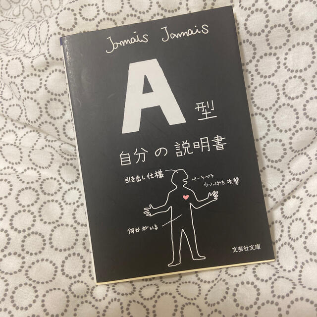 Ａ型自分の説明書 エンタメ/ホビーの本(文学/小説)の商品写真