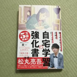 自宅学習の強化書 塾へ行かなくても成績が超アップ！(語学/参考書)