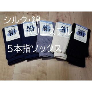 実店舗２１年間定番商品！紳士表絹 と綿、ポリエステル芯５本指くつ下４色５足組(ソックス)