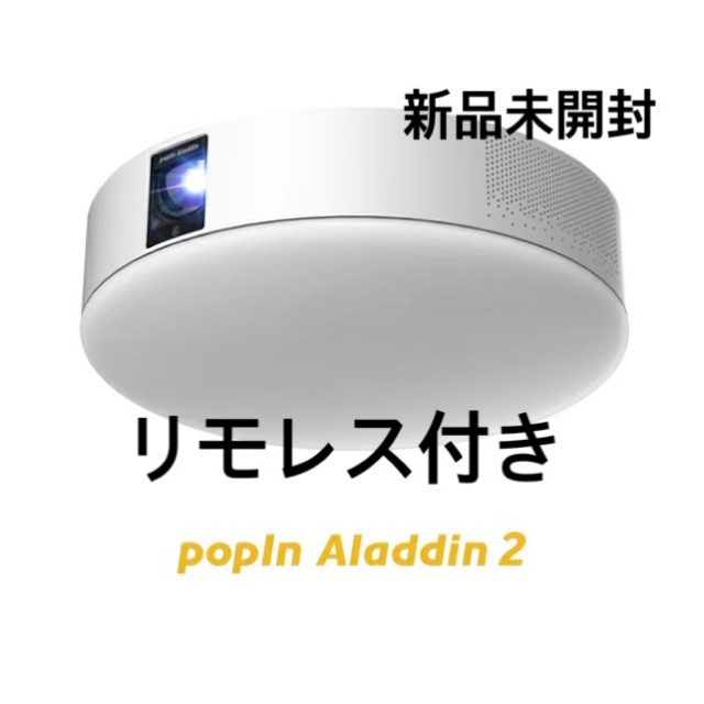 popin Aladdin2 リモレス付き【新品未開封】