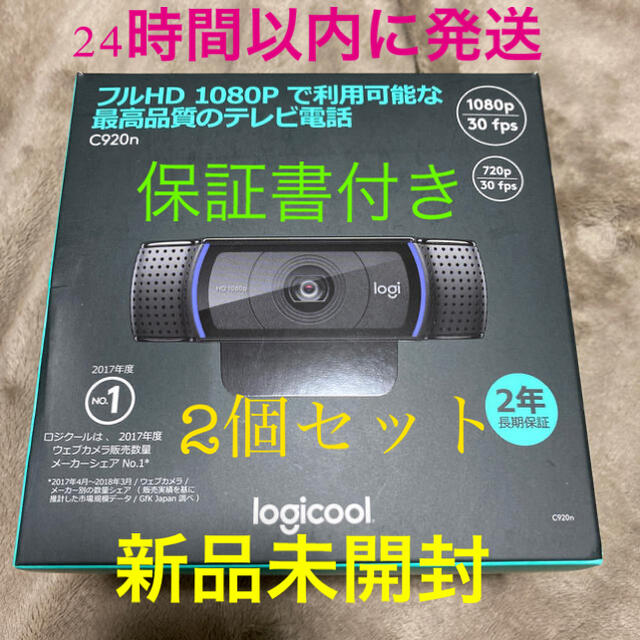 ロジクール ウェブカメラ C920n ブラック フルHD 2個セット 公式 8618 ... 【未使用】Logicool C920N ウェブカメラ