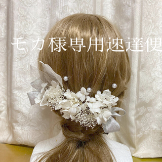 【モカ様専用 速達便】ドライフラワー髪飾り 白 シルバー(振袖)