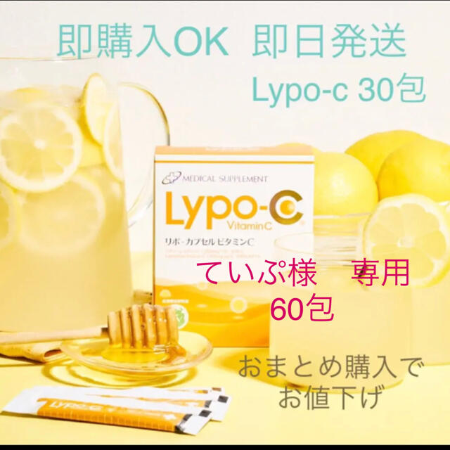 ビタミン即購入OK 即日発送　Lypo-c リポc 30包