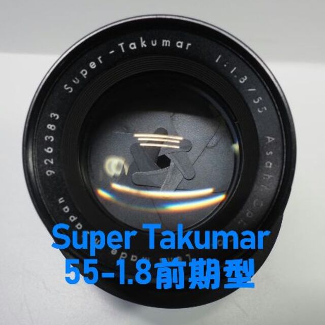 【王道 前期型】Super Takumar 55mm F1.8 かなりの美品