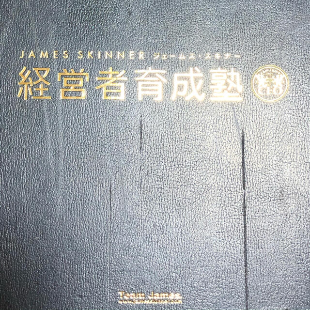 ジェームス・スキナー　経営者育成塾エンタメ/ホビー