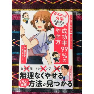 マンガでわかるダイエット外来の医者が教える成功率９９％のやせ方(ファッション/美容)