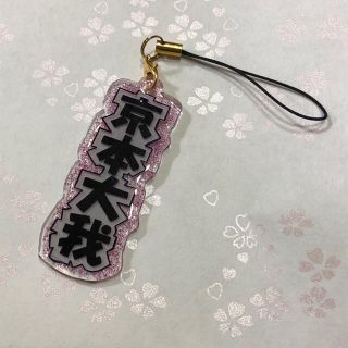 Johnny's - SixTONES 京本大我 名前 チャーム キーホルダー ストラップ