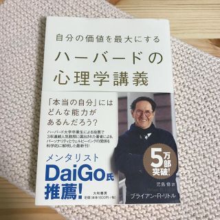 自分の価値を最大にするハ－バ－ドの心理学講義(人文/社会)