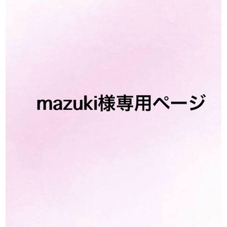 mazuki様専用ページ(バッグ/レッスンバッグ)