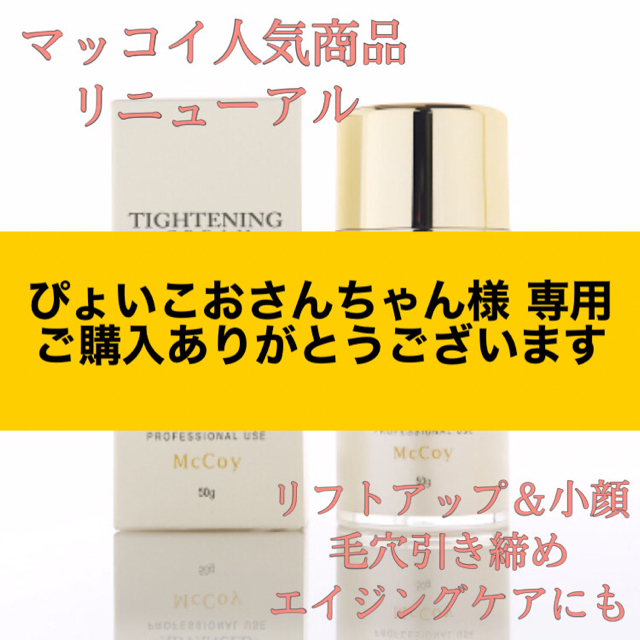新品未使用、割引あり♪】大人気McCOYマッコイタイトンクリーム♪ の