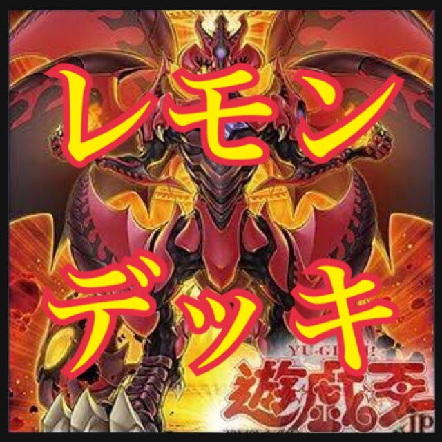 遊戯王　レッドデーモンズドラゴンデッキ　レモン　ジャックアトラス