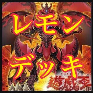 ユウギオウ(遊戯王)の遊戯王　レッドデーモンズドラゴンデッキ　レモン　ジャックアトラス(Box/デッキ/パック)