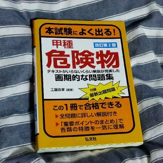 甲種　危険物取扱者　テキスト(資格/検定)