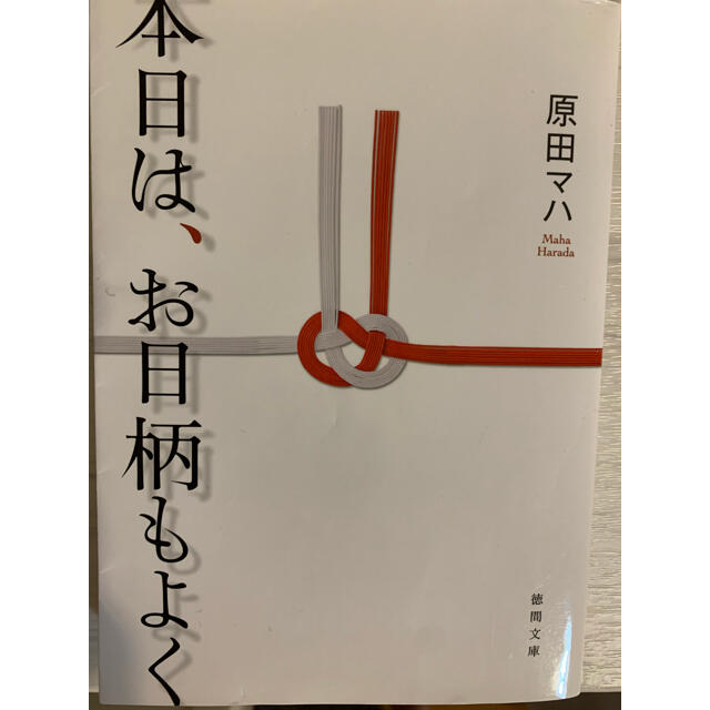 本日は、お日柄もよく エンタメ/ホビーの本(文学/小説)の商品写真