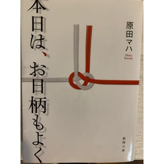 本日は、お日柄もよく(文学/小説)