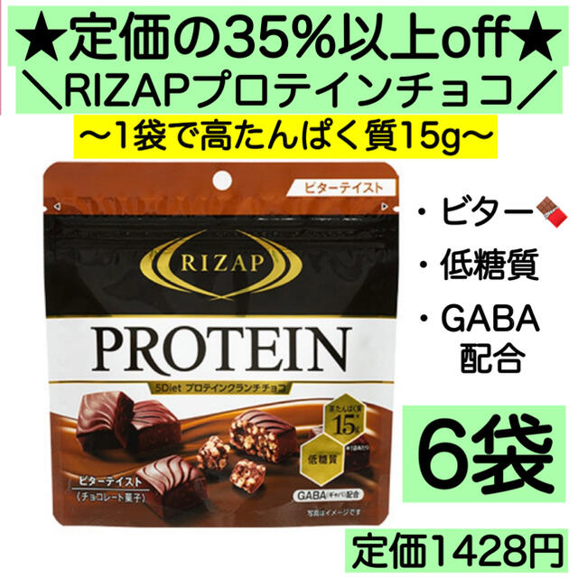 6袋★ライザップ プロテインチョコ 高たんぱく 低糖質 激安 お菓子 詰め合わせ 食品/飲料/酒の食品(菓子/デザート)の商品写真