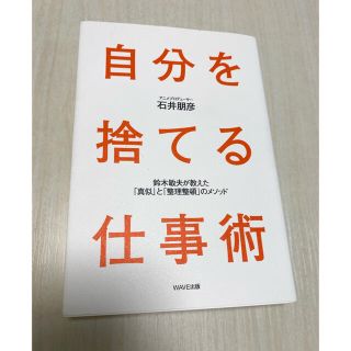 自分を捨てる仕事術 鈴木敏夫が教えた「真似」と「整理整頓」のメソッド(ビジネス/経済)