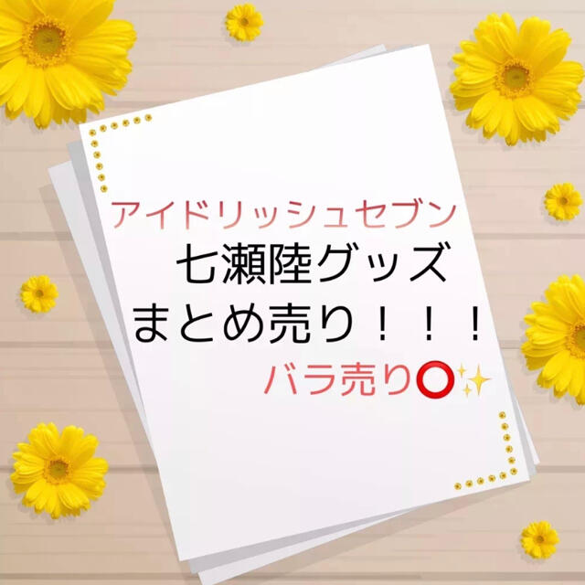 七瀬陸 纏め売り② ✨バラ売り可能✨ - キャラクターグッズ