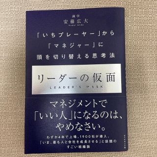 リーダーの仮面 「いちプレーヤー」から「マネジャー」に頭を切り替え(ビジネス/経済)