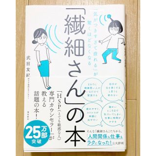 「繊細さん」の本(人文/社会)