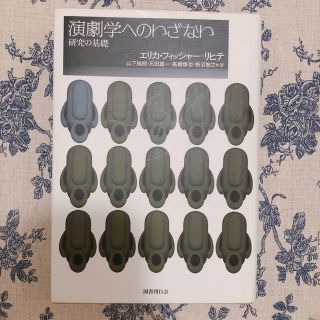 イワナミショテン(岩波書店)の演劇学へのいざない 研究の基礎(アート/エンタメ)