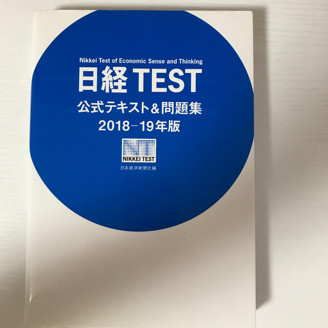 日経BP(ニッケイビーピー)の日経ＴＥＳＴ公式テキスト＆問題集 ２０１８－１９年版 エンタメ/ホビーの本(その他)の商品写真