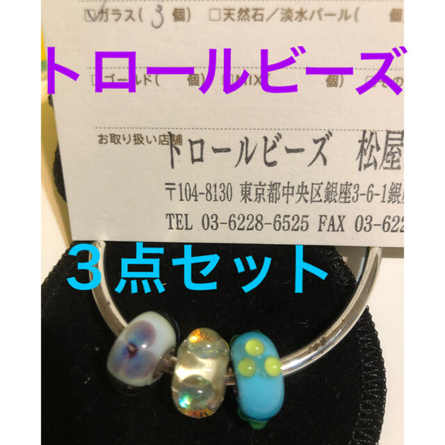 TROLLBEADS】トロールビーズ 3点セット 【☆超目玉】 4200円引き www