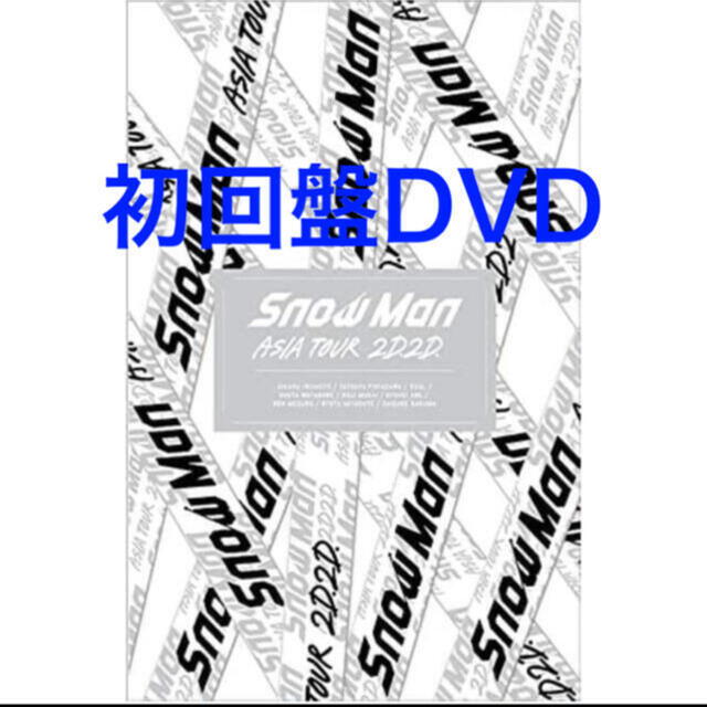 Snow Man ASIA TOUR 2D.2D. 初回限定盤DVD