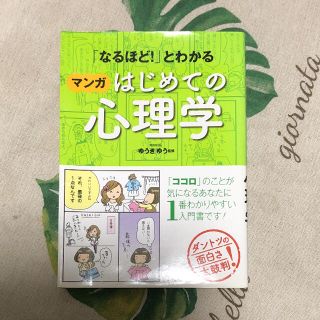 「なるほど!」とわかるマンガはじめての心理学(人文/社会)