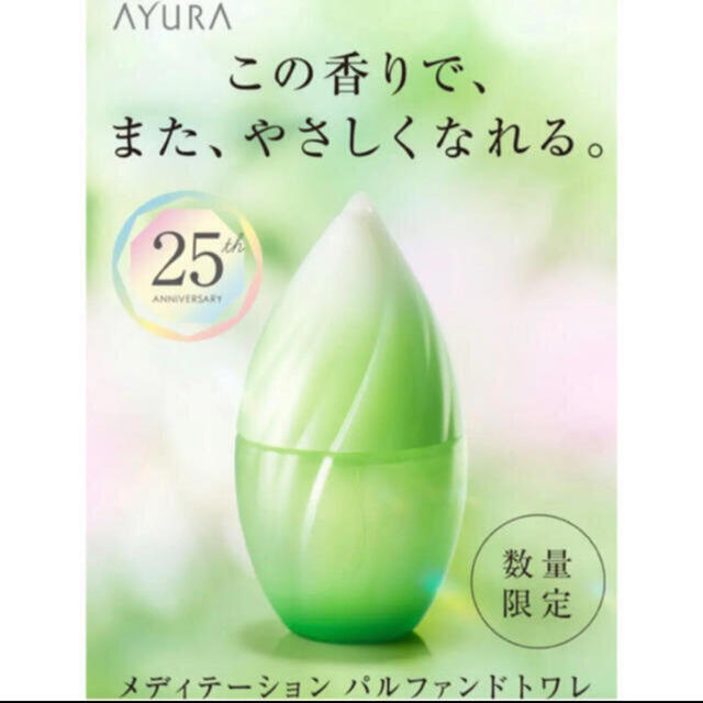 アユーラ　25周年限定 メディエーション　パルファンド　トワレ 20ml