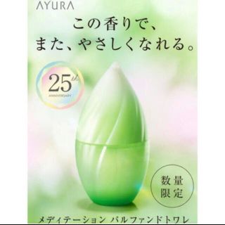 アユーラ(AYURA)のアユーラ　25周年限定 メディエーション　パルファンド　トワレ 20ml   (香水(女性用))