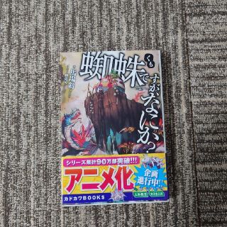 蜘蛛ですが、なにか？小説1巻(文学/小説)