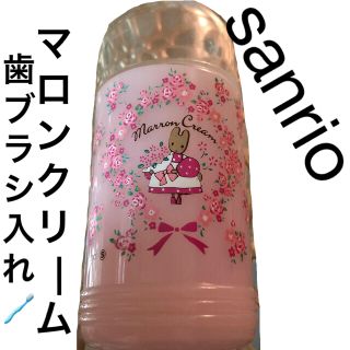 サンリオ(サンリオ)のsanrio マロンクリーム  歯みがきセット 入れ物(歯ブラシ/歯みがき用品)