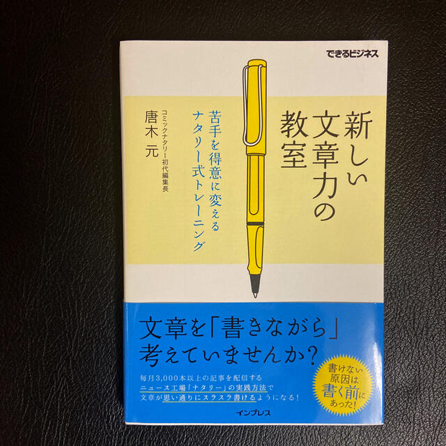 新しい文章力の教室 苦手を得意に変えるナタリ－式トレ－ニング エンタメ/ホビーの本(ビジネス/経済)の商品写真