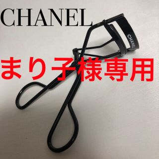 シャネル(CHANEL)のCHANEL ビューラー   アイラッシュ カーラー(ビューラー・カーラー)