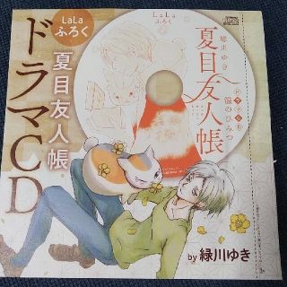 ハクセンシャ(白泉社)の夏目友人帳　ドラマCD「滋のひみつ」★未開封★LaLa2021年3月号ふろく(アニメ)