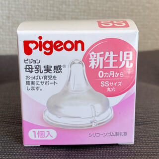 ピジョン(Pigeon)のピジョン母乳実感　乳首　新生児　SSサイズ(哺乳ビン用乳首)