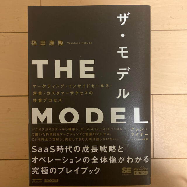 ＴＨＥ　ＭＯＤＥＬ マーケティング・インサイドセールス・営業・カスタマ エンタメ/ホビーの本(ビジネス/経済)の商品写真